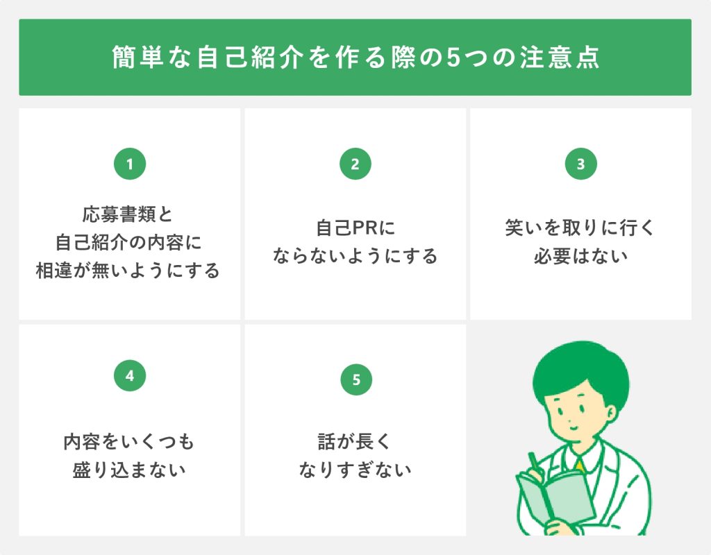 簡単な自己紹介を作る際の5つの注意点