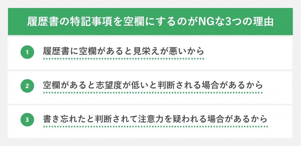 履歴書の特記事項を空欄にするのがNGな理由