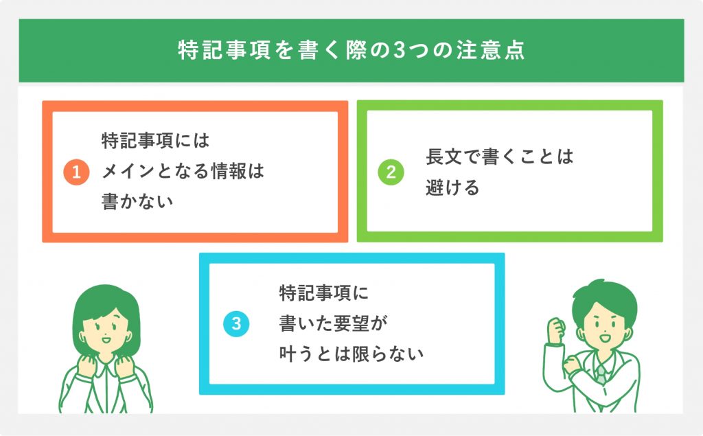 特記事項を書く際の3つの注意点