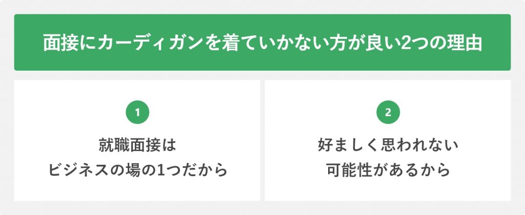 面接にカーディガンを着ていかない方が良い2つの理由