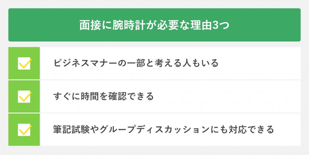 面接に腕時計が必要な理由3つ