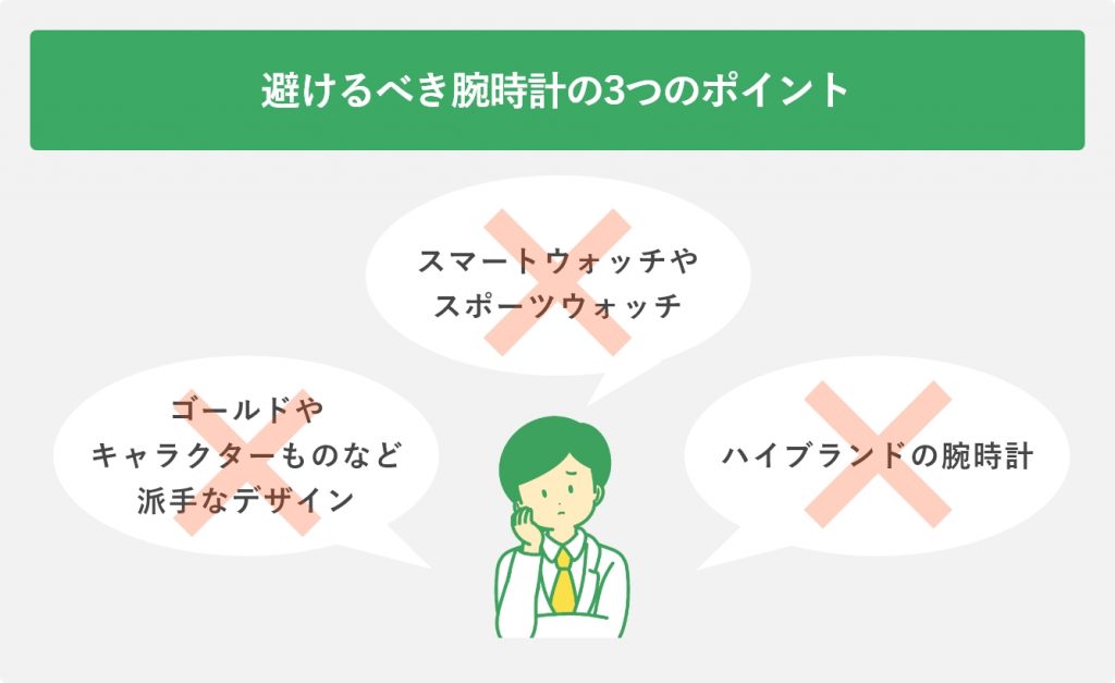 避けるべき腕時計の3つのポイント
