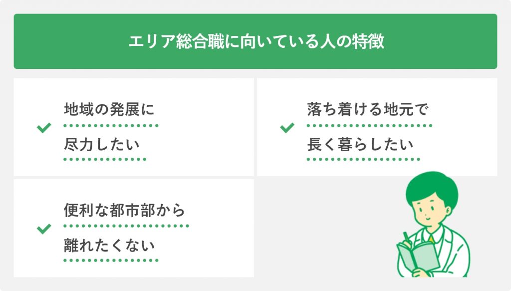 エリア総合職に向いている人の特徴