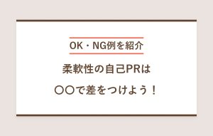 10例文｜柔軟性の自己PRを魅力的にアピールするコツ