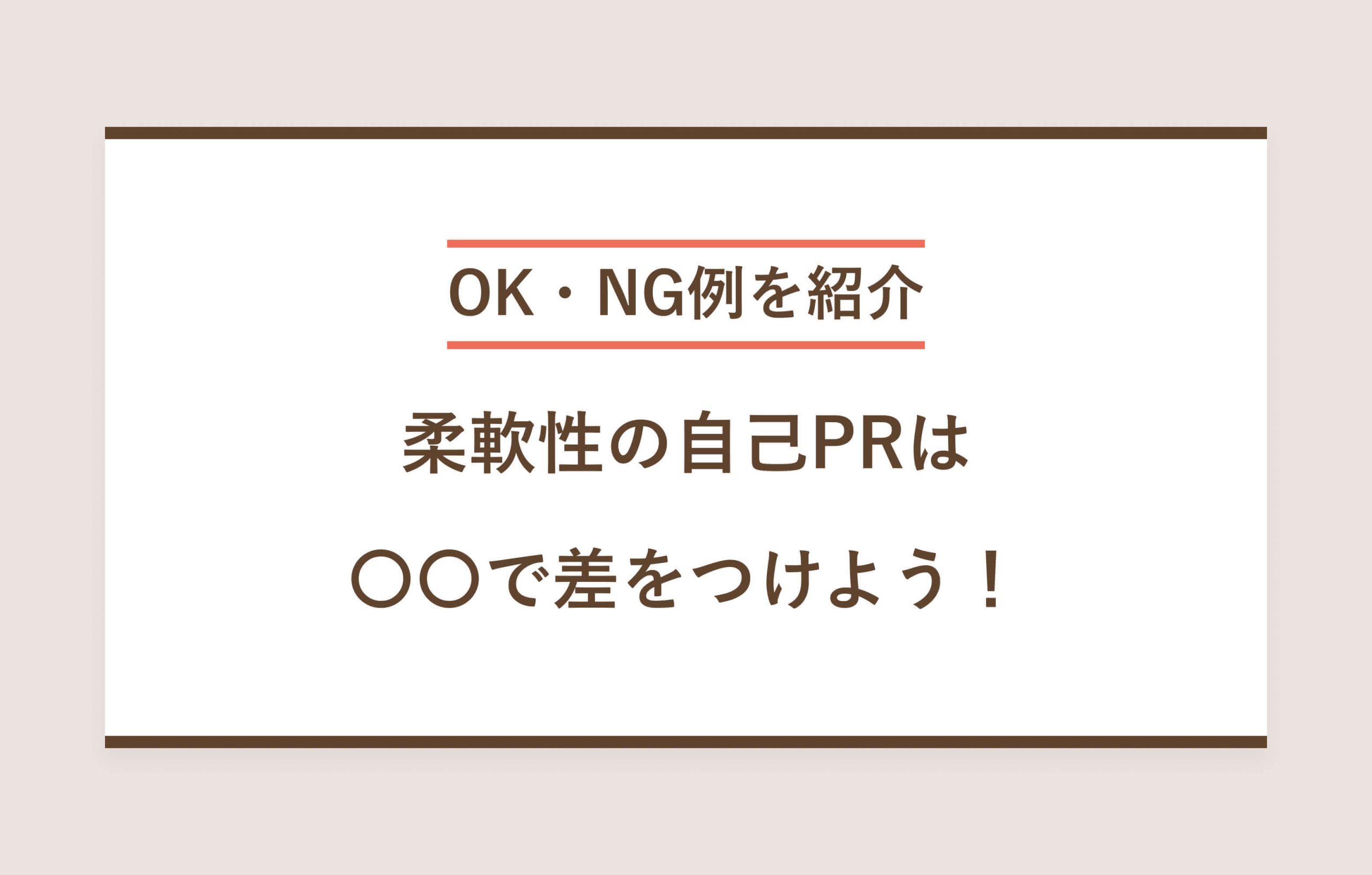 OK・NG例を紹介 柔軟性の自己PRは○○で差をつけよう！