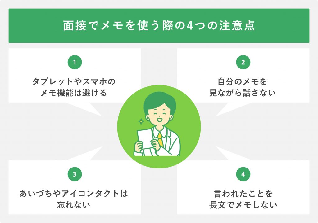 面接でメモを使う際の4つの注意点