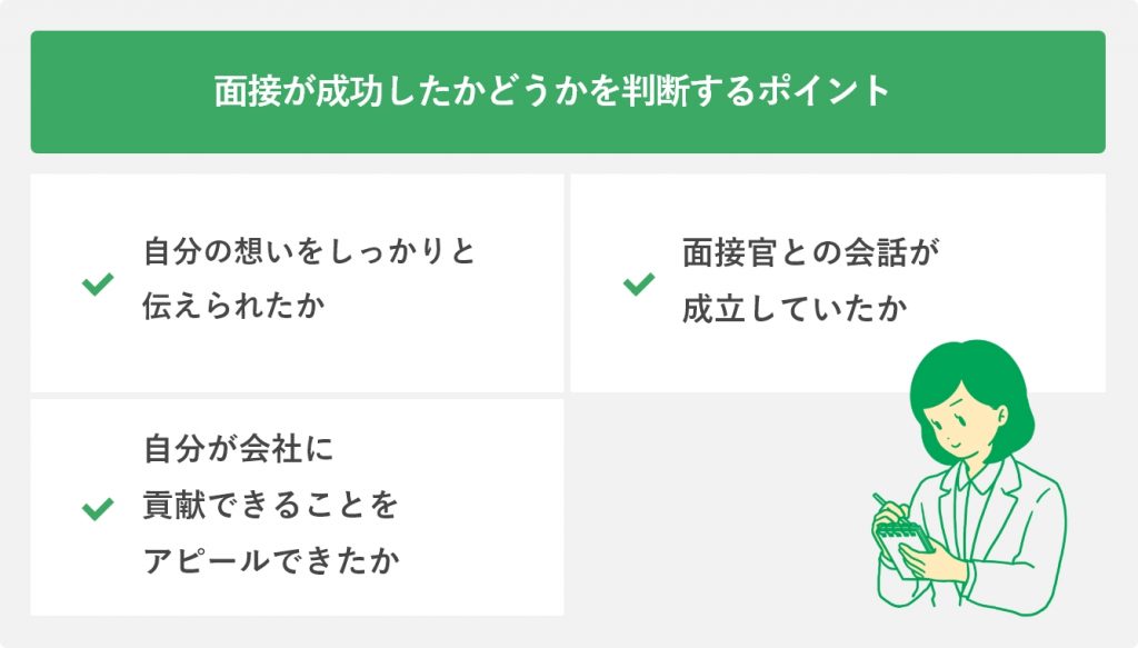 面接が成功したかどうかを判断するポイント