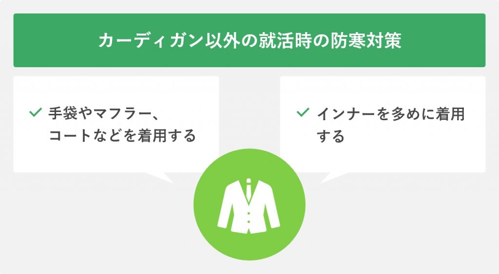 カーディガン以外の就活時の防寒対策