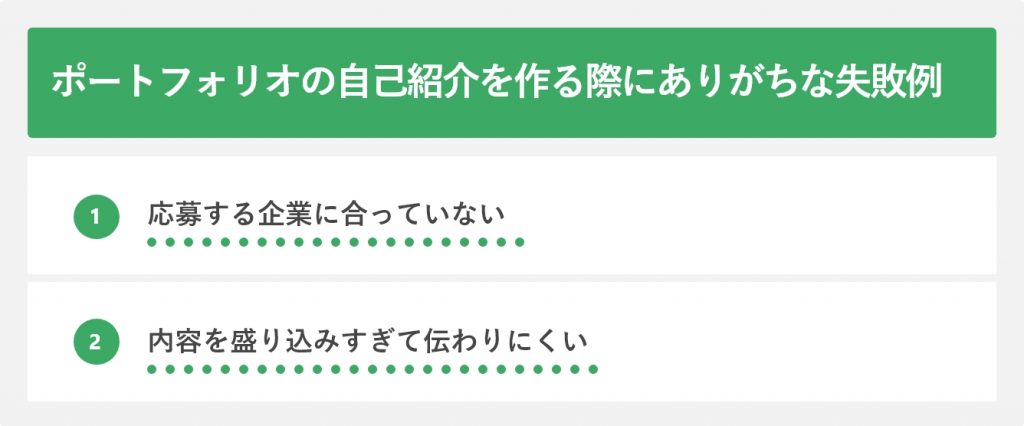ポートフォリオの自己紹介を作る際にありがちな失敗例