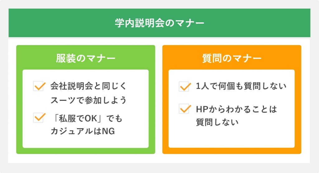 学内説明会のマナー