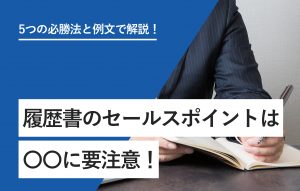 5つの必勝法と例文｜履歴書のセールスポイントで企業の心を掴む！