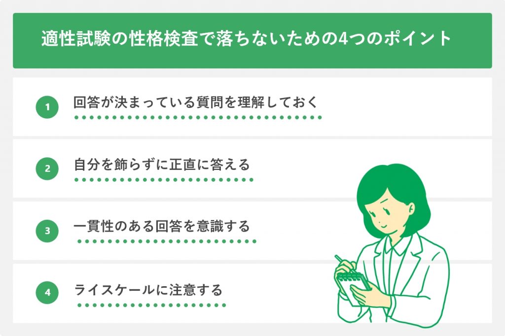 適性試験の性格検査で落ちないためのの4つのポイント
