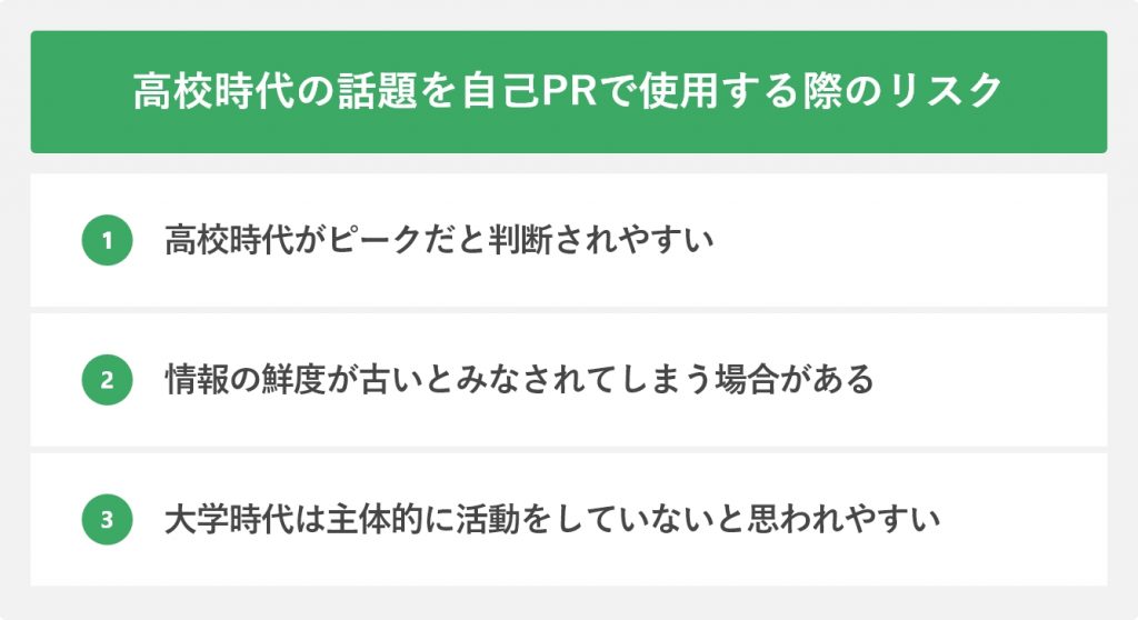 高校時代の話題を自己PRで使用する際のリスク