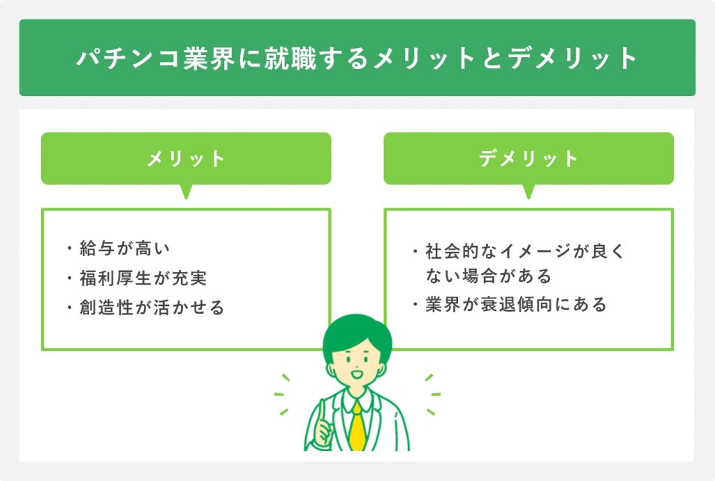 パチンコ業界に就職するメリットとデメリット