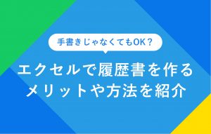 履歴書はエクセルで作っても大丈夫？メリットや作り方を紹介