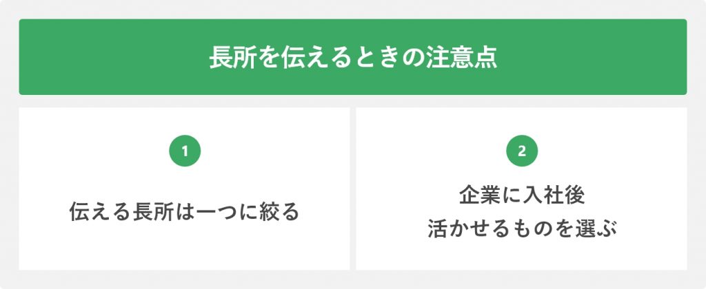 長所を伝えるときの注意点