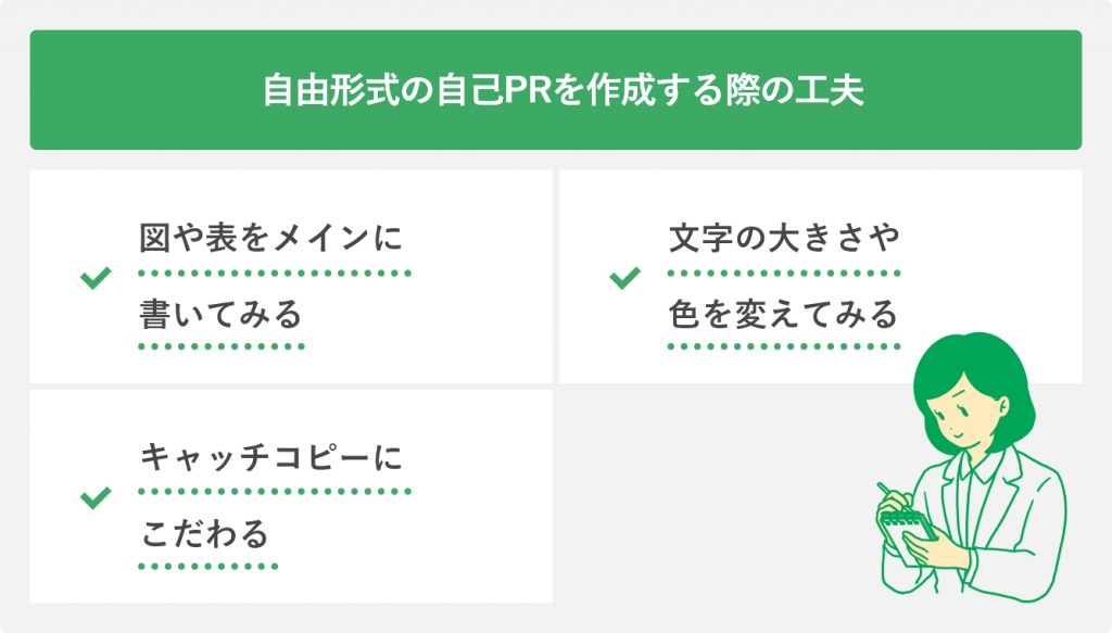 自由形式の自己PRを作成する際の工夫