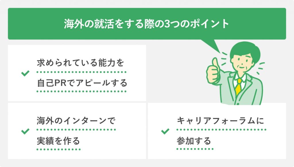 海外の就活をする際の3つのポイント