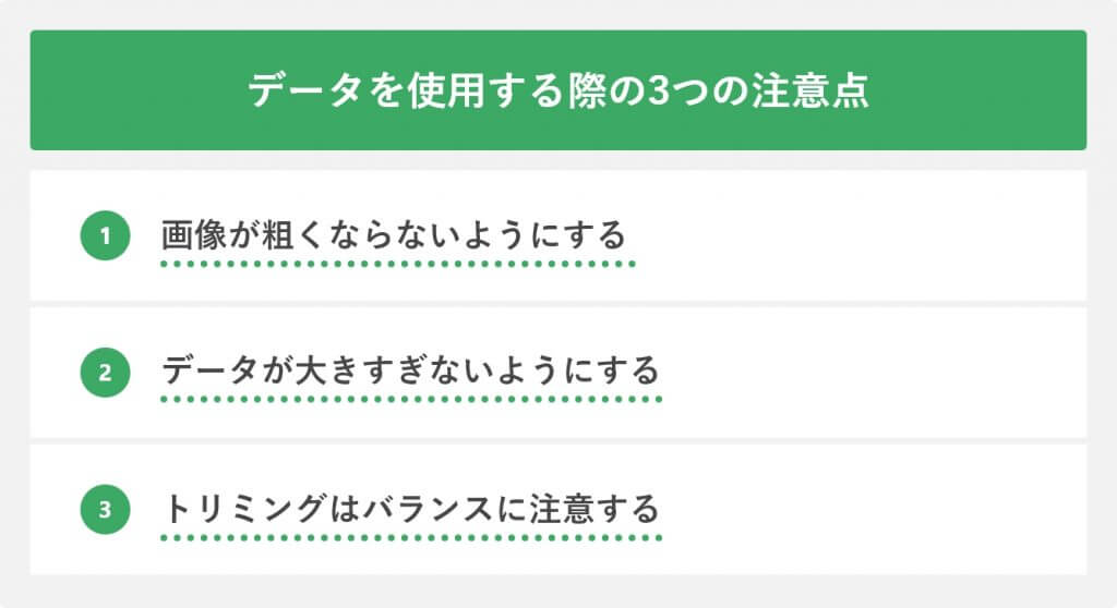 データを使用する際の3つの注意点