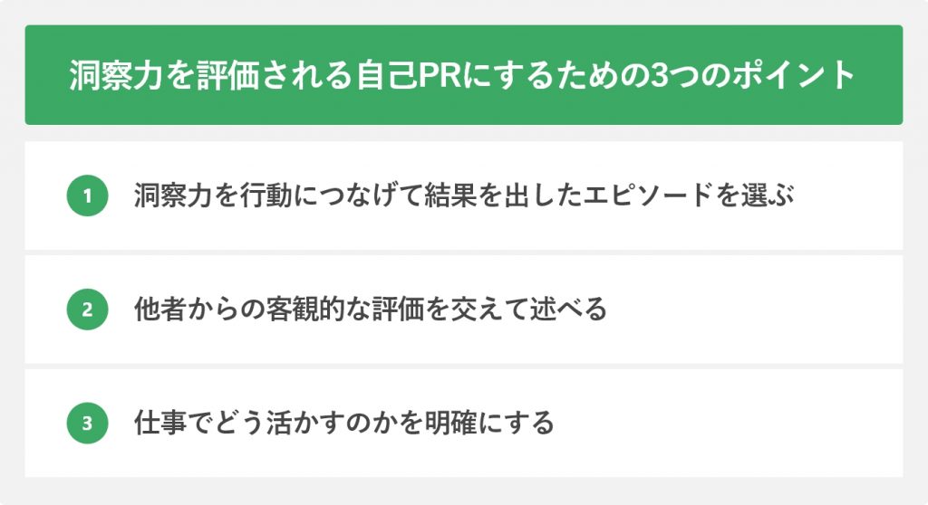 洞察力を評価される自己PRにするための3つのポイント