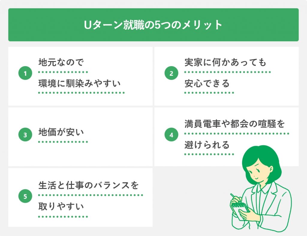 Uターン就職の5つのメリット