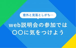 Web説明会に参加しよう｜活用方法や参加時のマナーを解説