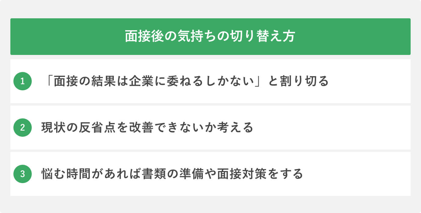面接後の気持ちの切り替え方