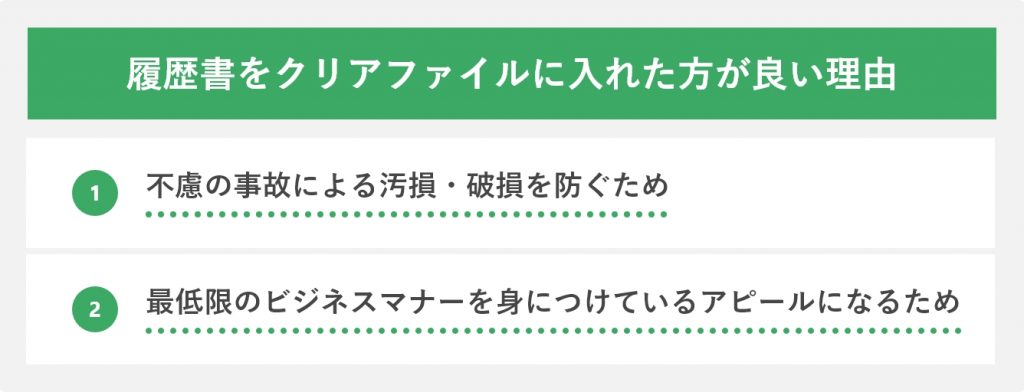 履歴書をクリアファイルに入れた方が良い理由