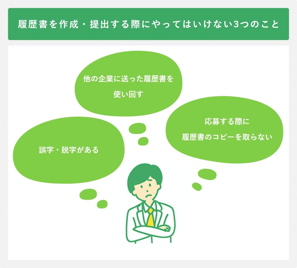 履歴書を作成・提出する際にやってはいけない3つのこと