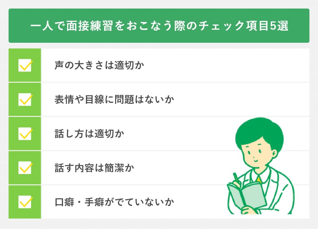 一人で面接練習をおこなう際のチェック項目5選