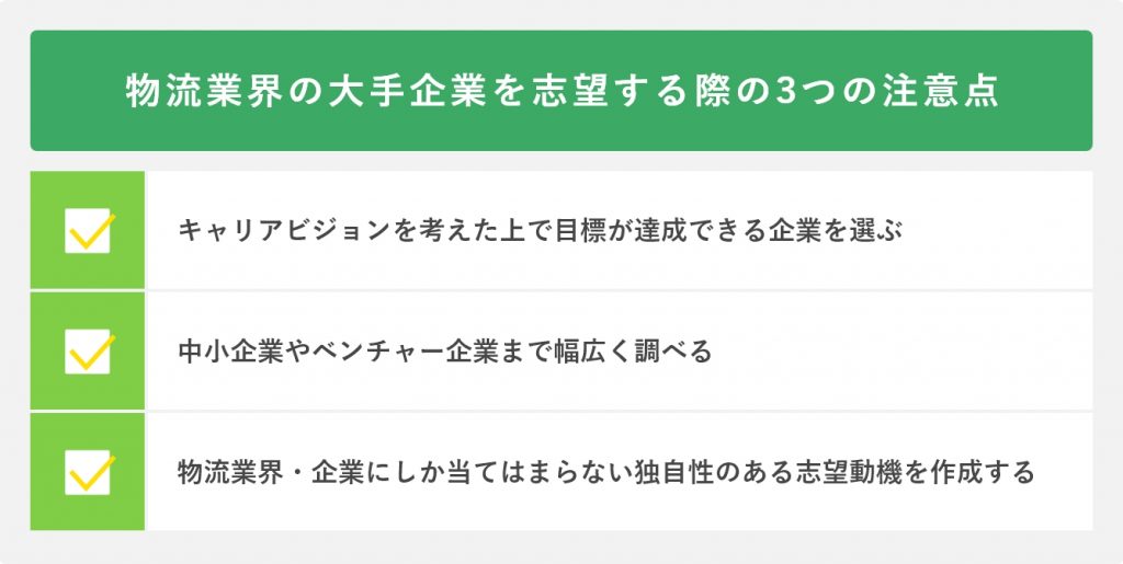 物流業界の大手企業を志望する際の3つの注意点