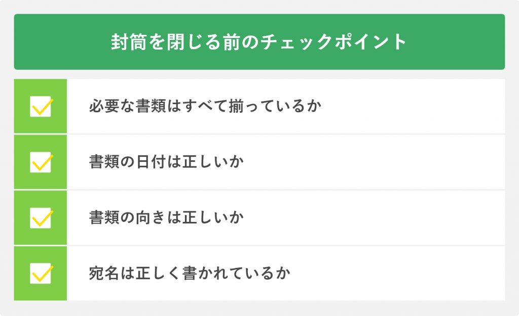 封筒を閉じる前のチェックポイント