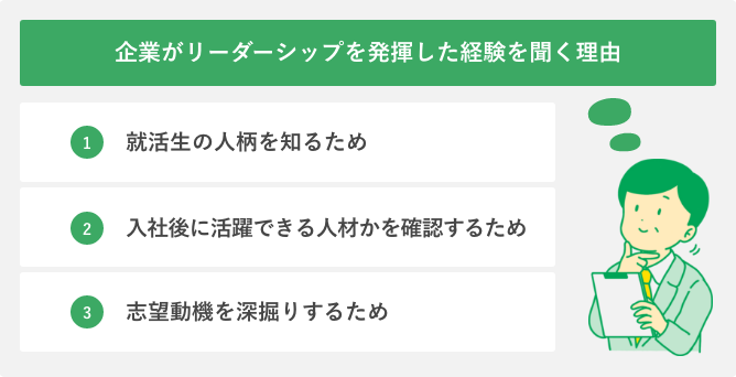 企業がリーダーシップを発揮した経験を聞く理由