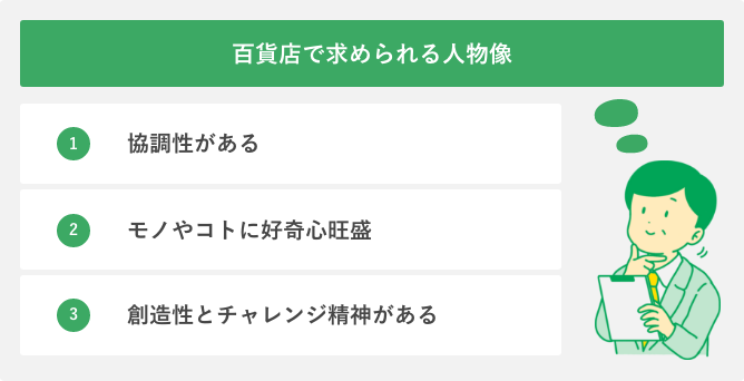 百貨店で求められる人物像