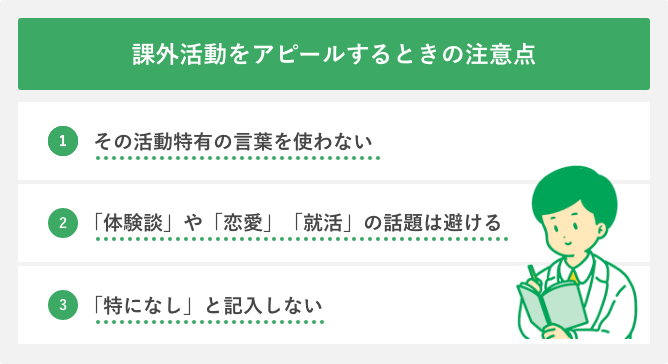 課外活動をアピールするときの注意点