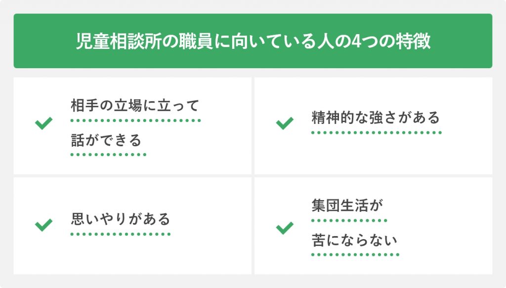 児童相談所の職員に向いている人の4つの特徴