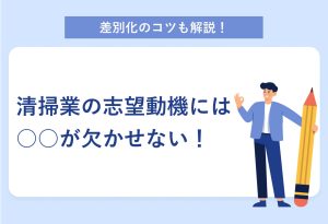 差別化のコツも解説！ 清掃業の志望動機には○○が欠かせない！