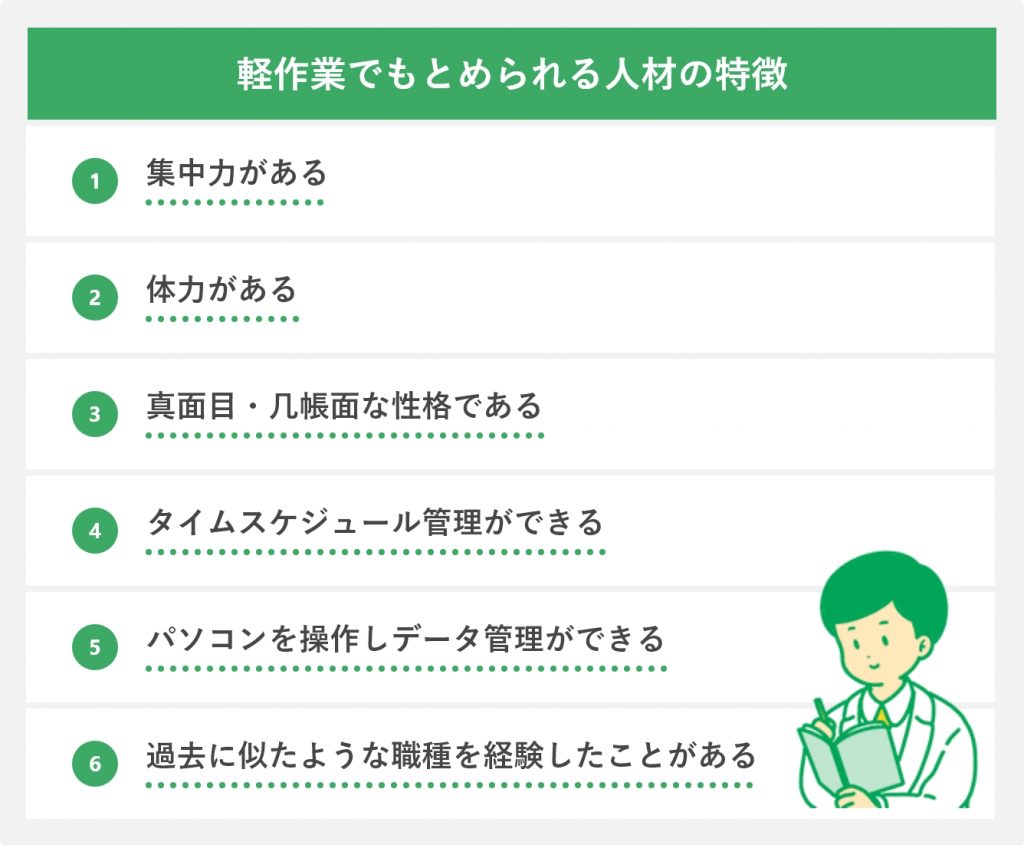 軽作業でもとめられる人材の特徴
