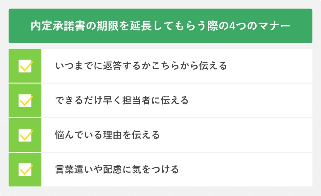 内定承諾書の期限を延長してもらう際の4つのマナー