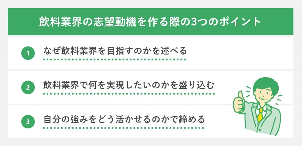 飲料業界の志望動機を作る際の3つのポイント
