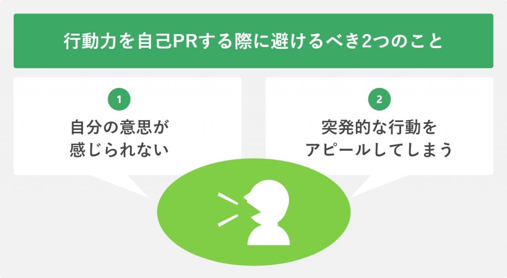 行動力を自己PRする際に避けるべき2つのこと