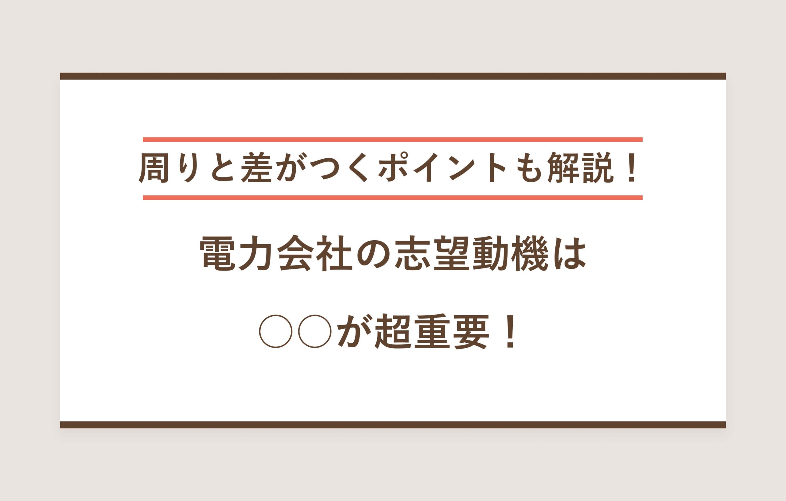 周りと差がつくポイントも解説！ 電力会社の志望動機は○○が超重要！