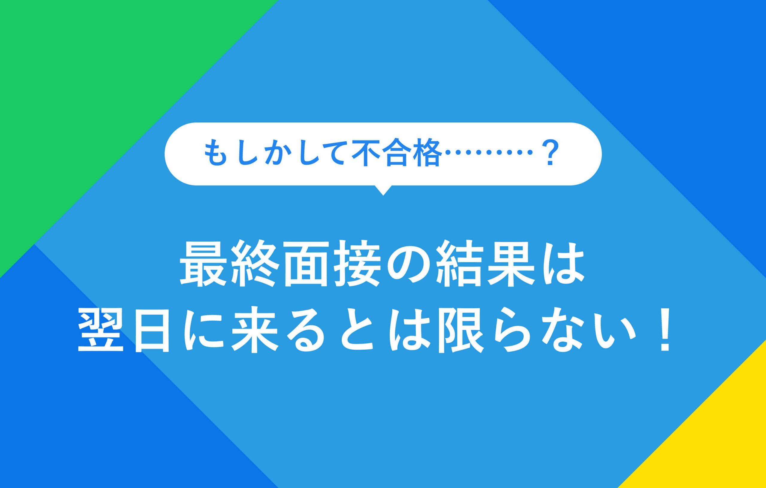 もしかして不合格......？ 最終面接の結果は翌日に来るとは限らない！
