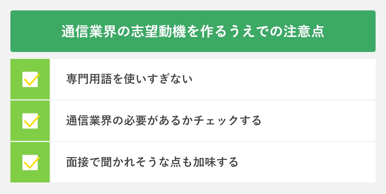 通信業界の志望動機を作るうえでの注意点