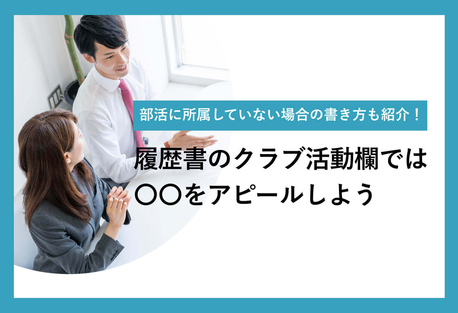 履歴書のクラブ活動欄の書き方5ステップ｜所属なしの場合の例文付き