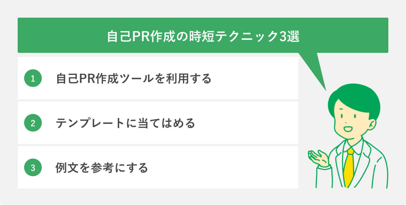 自己PR作成の時短テクニック3選