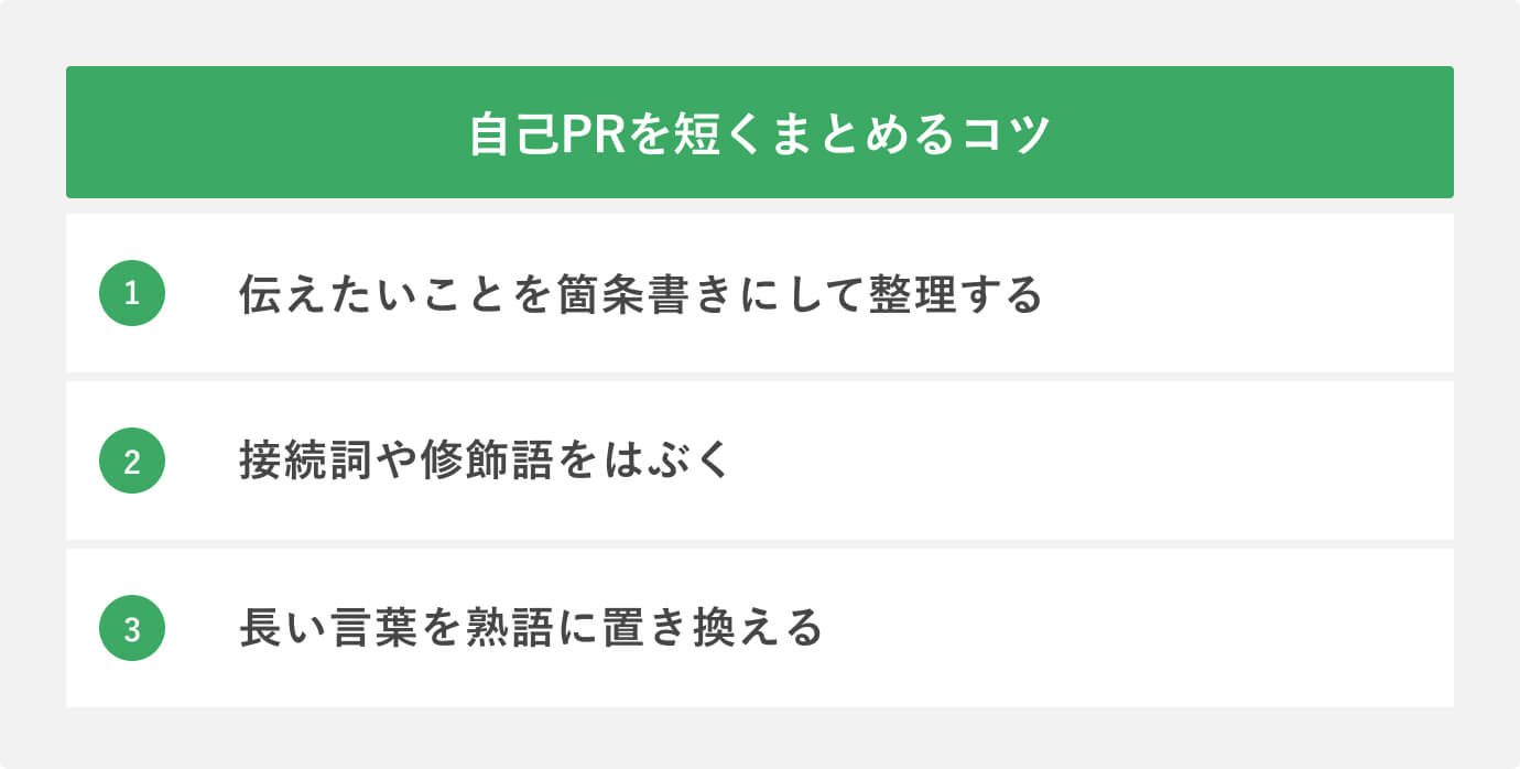 自己PRを短くまとめるコツ