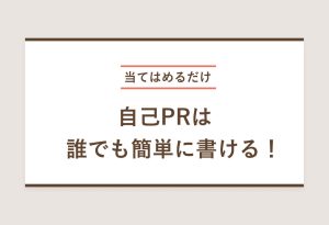 当てはめるだけ 自己PRは 誰でも簡単に書ける！