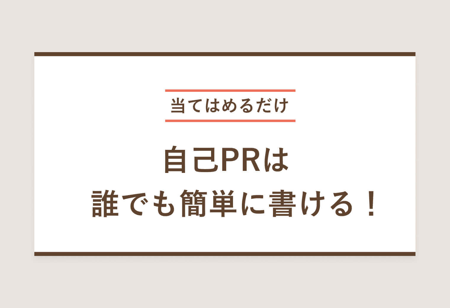 当てはめるだけ 自己PRは 誰でも簡単に書ける！