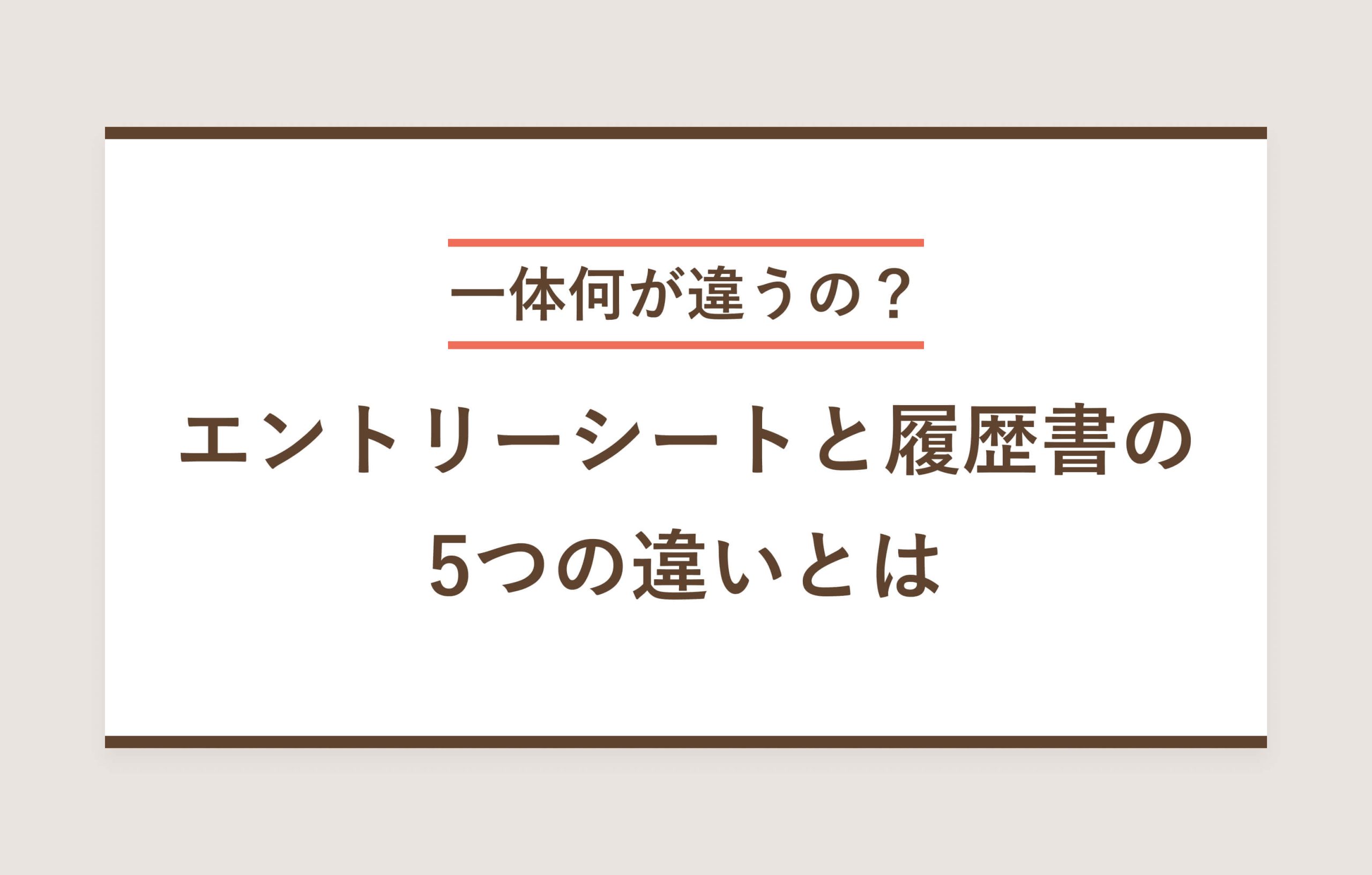 一体何が違うの？ エントリーシートと履歴書の5つの違いとは